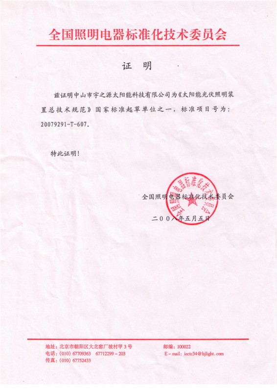 参与制定太阳能国标证明书