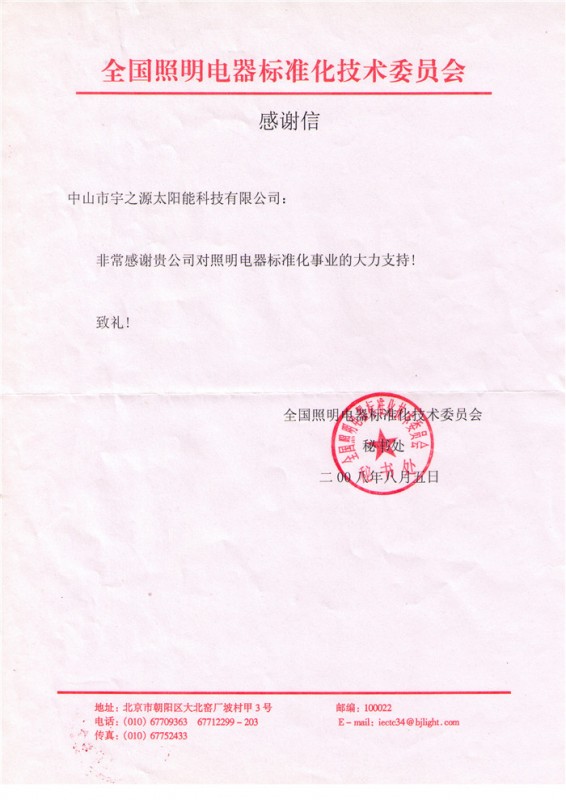 照明标委会感谢信